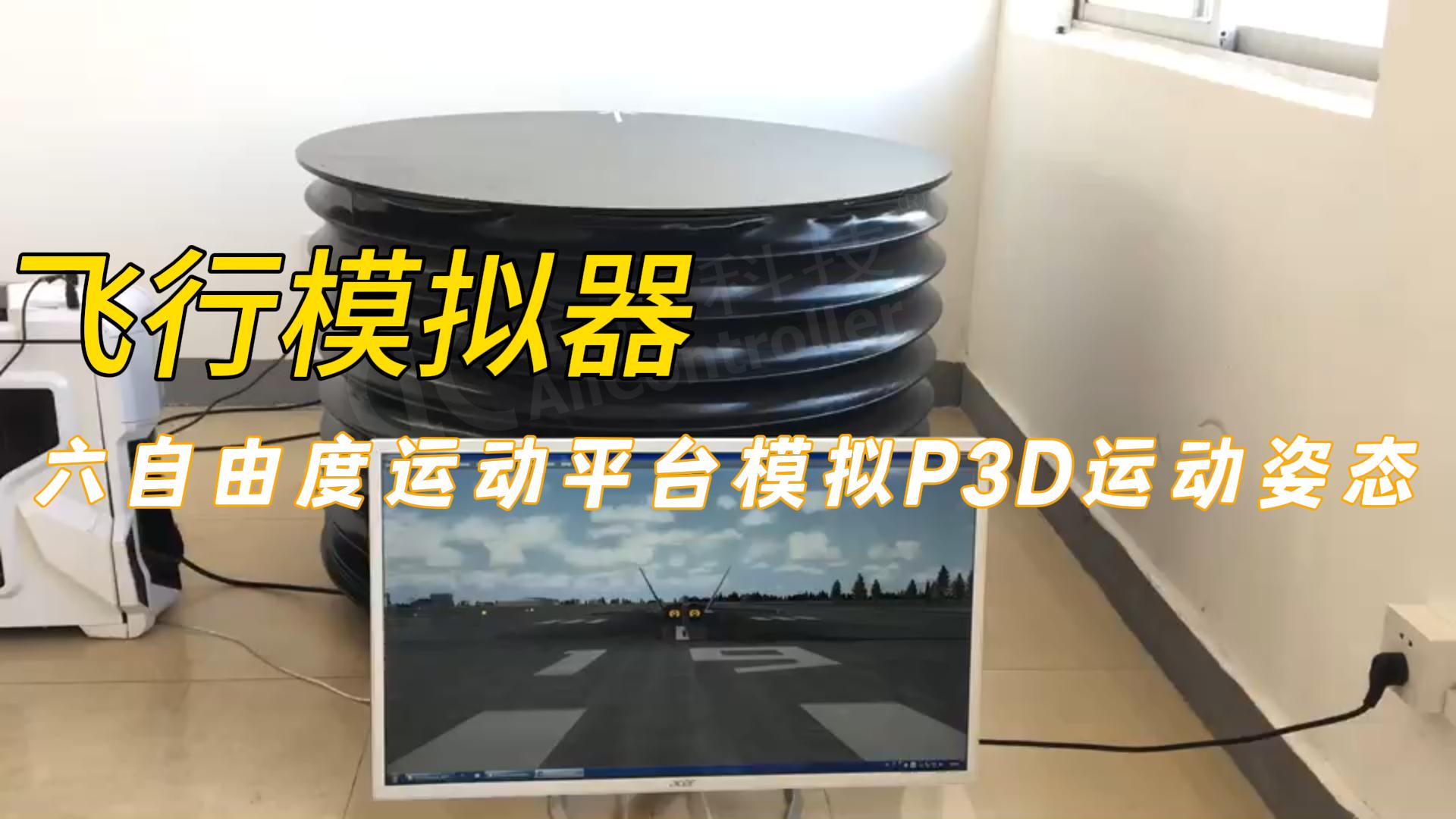 六自由度運(yùn)動(dòng)平臺：真實(shí)模擬P3D飛行姿態(tài)